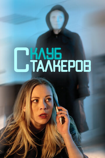 Клуб сталкеров (2017)