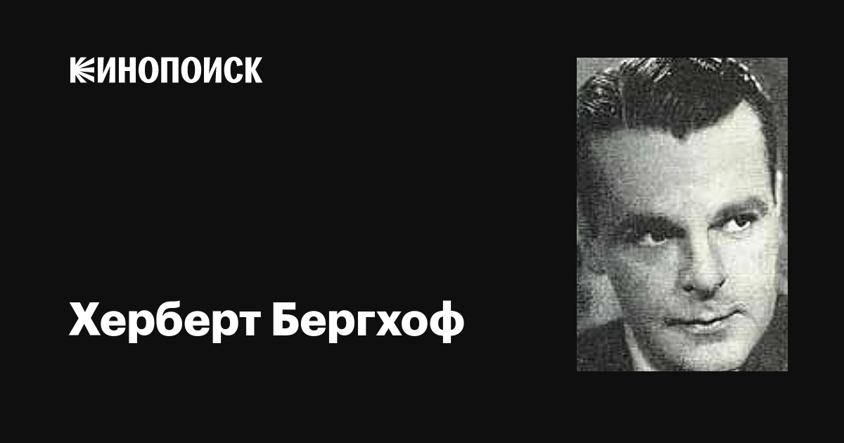 Херберт Бергхоф (Herbert Berghof): фильмы, биография, семья ...