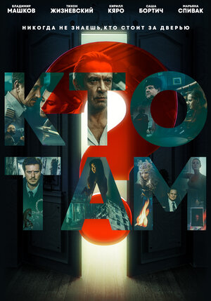 Постер: (Кто там?, 2022 - вся информация о фильме на FilmNavi.ru