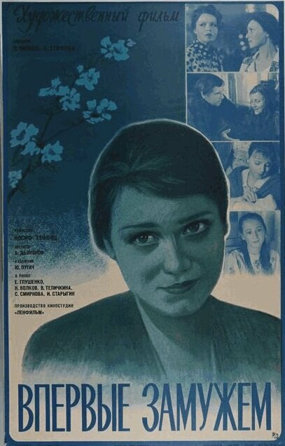 Постеры: Впервые замужем / Постер фильма «Впервые замужем» (1979) #3809737