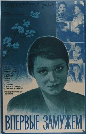 Постер: (Впервые замужем, 1979 - вся информация о фильме на FilmNavi.ru