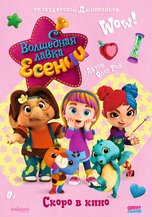 Постер: (Волшебная лавка Есении. Выпуск 1, 2023 - вся информация о мультфильме на FilmNavi.ru