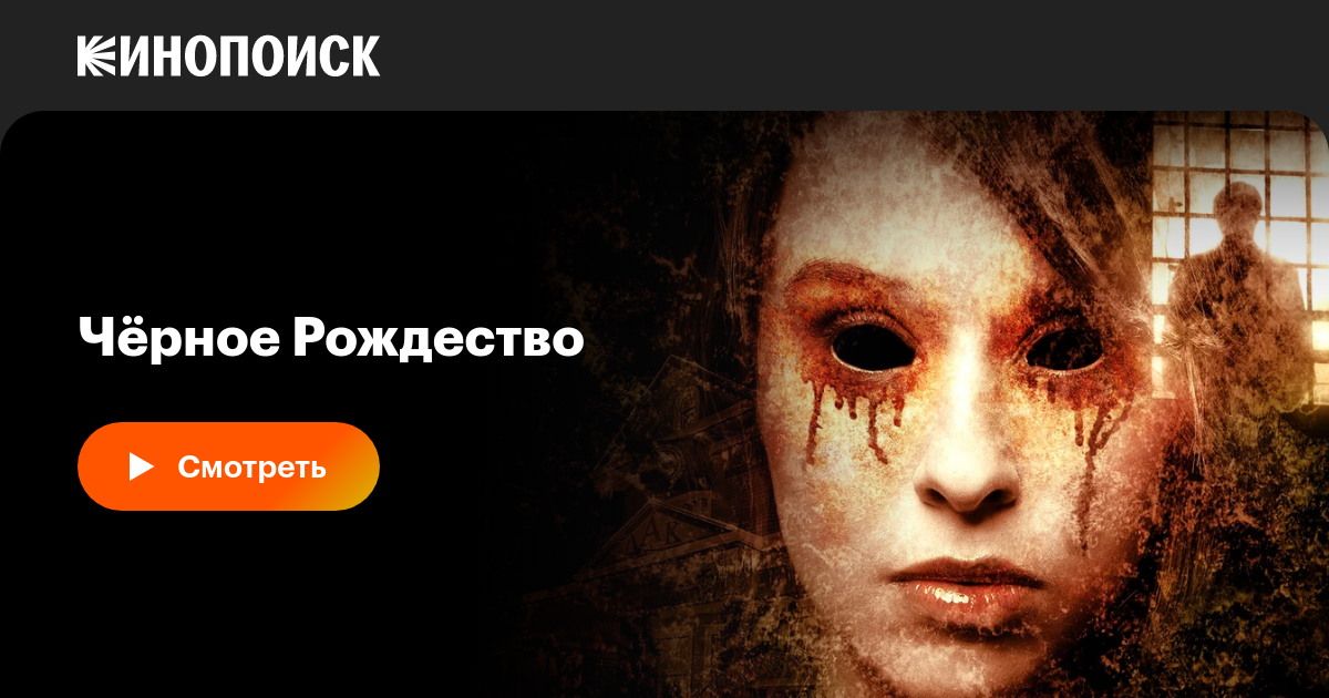 Чёрное Рождество, 2006, Канада — смотреть онлайн в хорошем качестве ...
