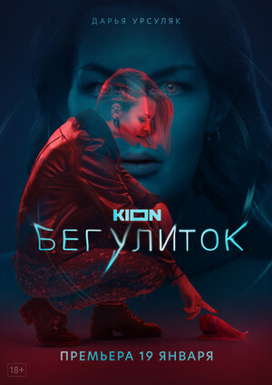 Постер: (Бег улиток, 2021 - вся информация о сериале на FilmNavi.ru