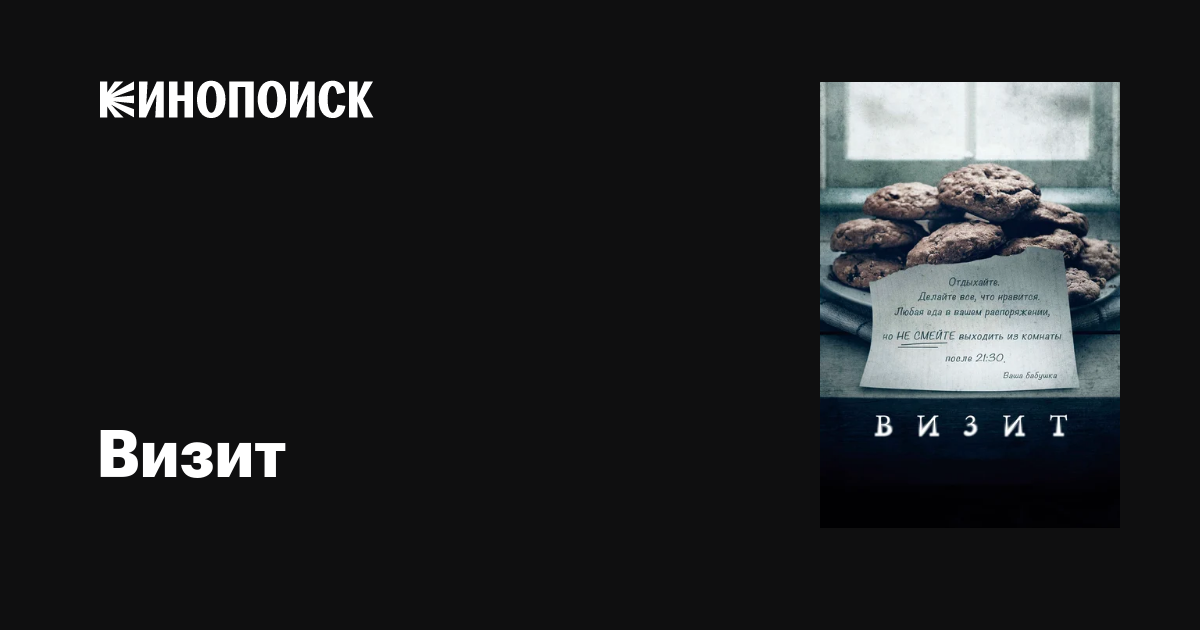 Визит фильм, 2015, дата выхода трейлеры актеры отзывы описание на ...