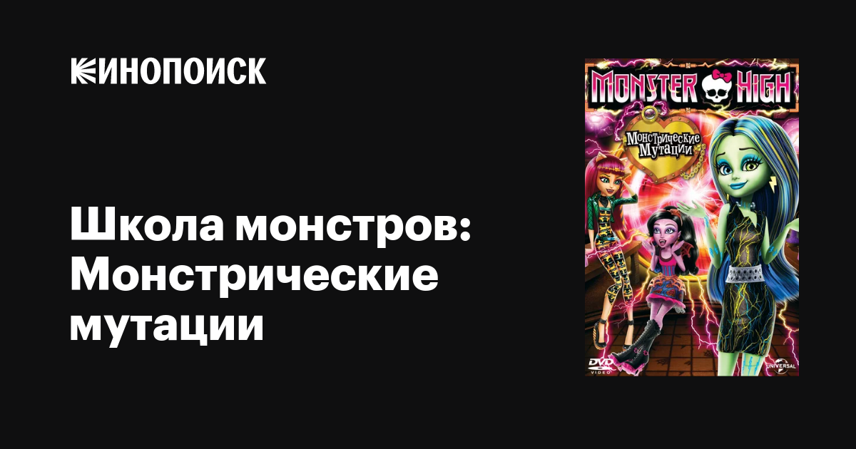 Школа Монстров: Монстрические Мутации, 2014 — Описание, Интересные.