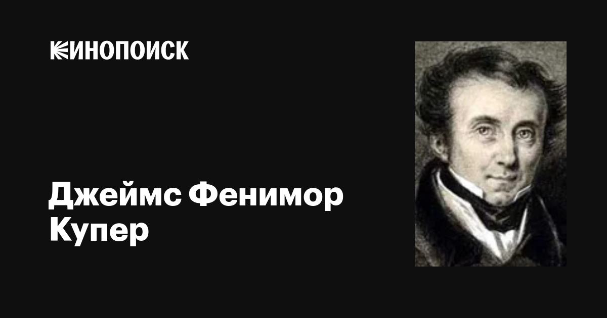 Джеймс Фенимор Купер (James Fenimore Cooper): фильмы, биография, семья ...