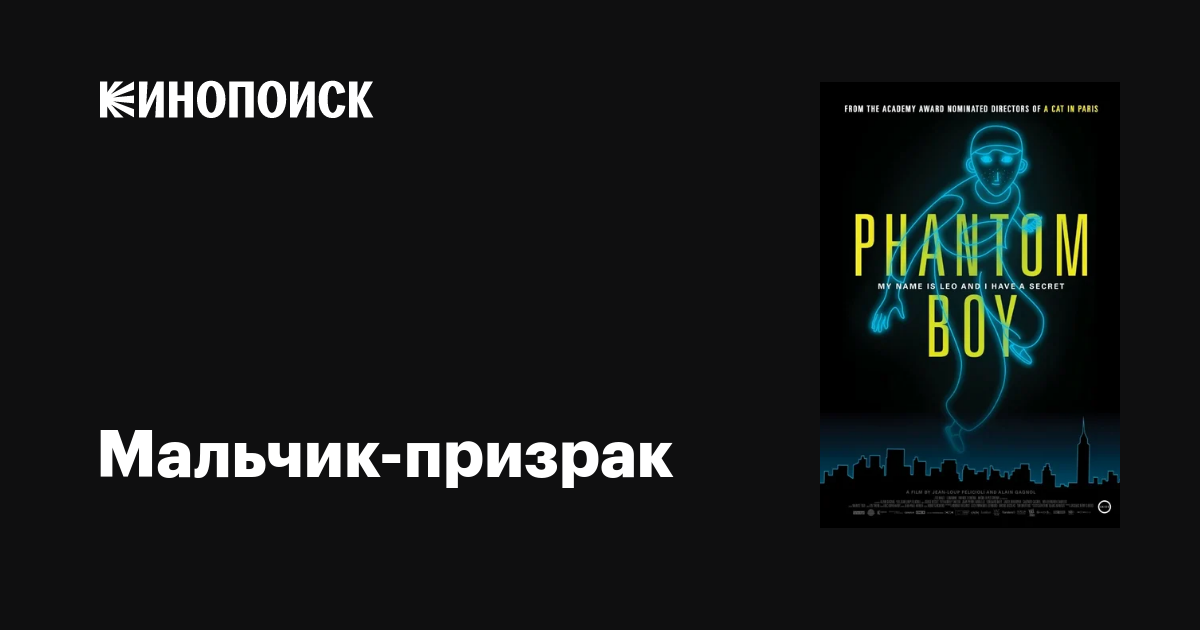 Мальчик-призрак мультфильм, 2015, дата выхода трейлеры актеры отзывы ...