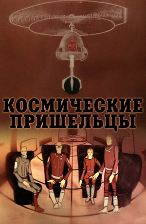 Постер: (Космические пришельцы, 1981 - вся информация о мультфильме на FilmNavi.ru