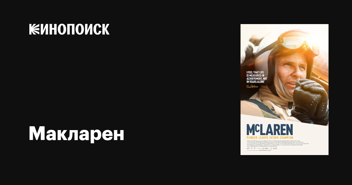 Макларен фильм, 2017, дата выхода трейлеры актеры отзывы описание на ...