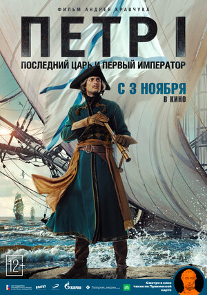 Постер: (Петр I: Последний царь и первый император, 2022 - вся информация о фильме на FilmNavi.ru