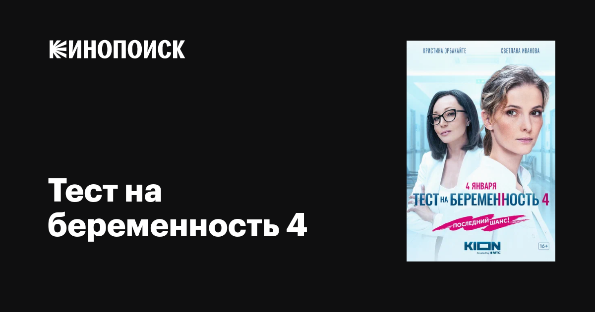 Тест на беременность 4 (сериал, 1 сезон, все серии), 2023 — описание ...