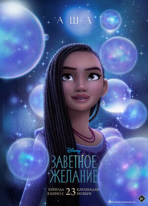 Постер: (Заветное желание, 2023 - вся информация о мультфильме на FilmNavi.ru