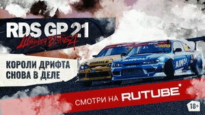 Постер: (RDS GP 21: Шинная борьба, 2022 - вся информация о фильме на FilmNavi.ru