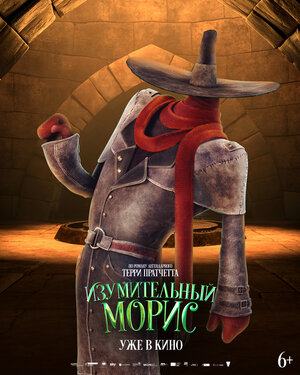 Постер: (Изумительный Морис, 2022 - вся информация о мультфильме на FilmNavi.ru