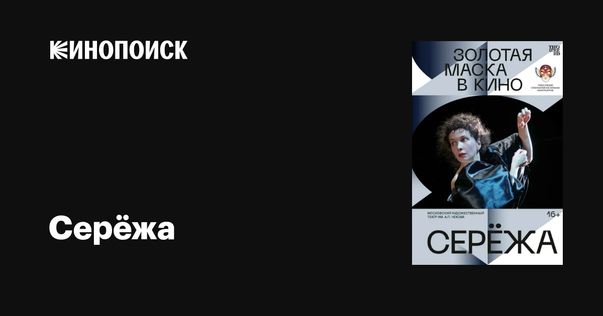 Серёжа фильм, 2021, дата выхода трейлеры актеры отзывы описание на ...