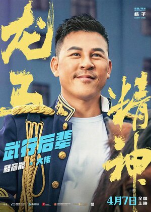 Постер: (Кунг-фу жеребец, 2023 - вся информация о фильме на FilmNavi.ru