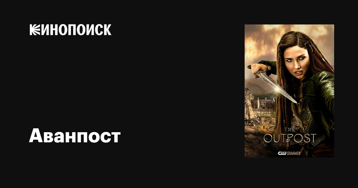 Аванпост (сериал, 1-4 сезоны, все серии), 2018-2021 — описание ...