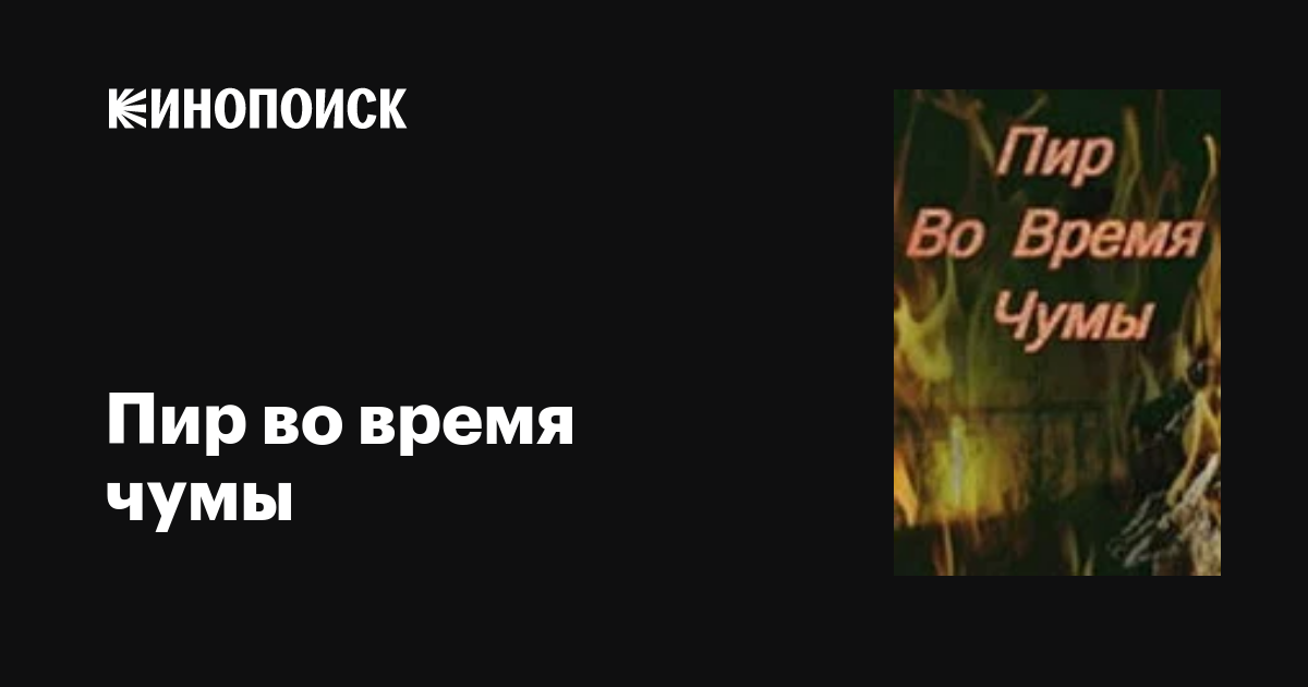 Пир во время чумы фильм, 1974, дата выхода трейлеры актеры отзывы ...