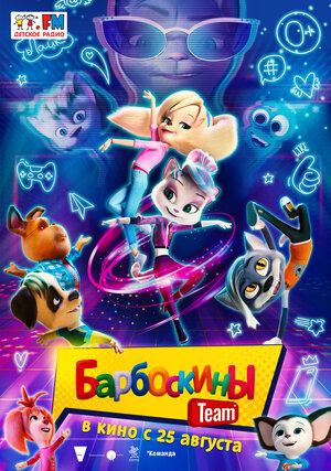 Постер: (Барбоскины Team, 2022 - вся информация о мультфильме на FilmNavi.ru