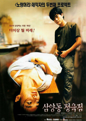 Жена мясника (1999)