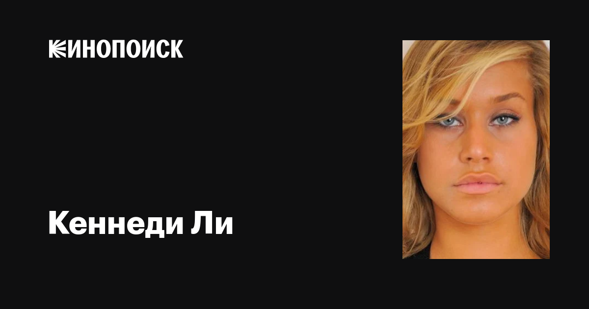 Кеннеди Ли (Kennedy Leigh): фильмы, биография, семья, фильмография ...