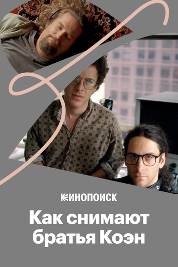 Как снимают братья Коэн (2018)