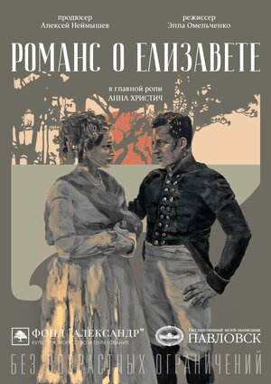 Постер: (Романс о Елизавете, 2016 - вся информация о фильме на FilmNavi.ru