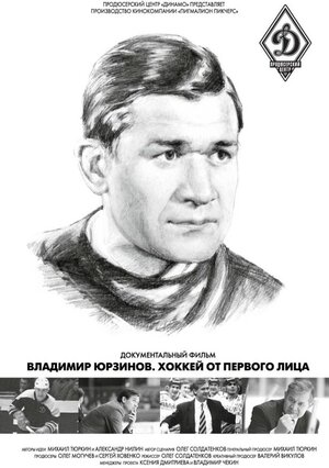 Постер: (Владимир Юрзинов. Хоккей от первого лица, 2016 - вся информация о фильме на FilmNavi.ru