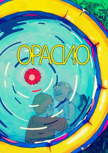Орасио (2020)