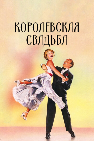 Королевская свадьба (1951)