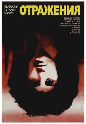 Постер: (Отражения, 1982 - вся информация о фильме на FilmNavi.ru