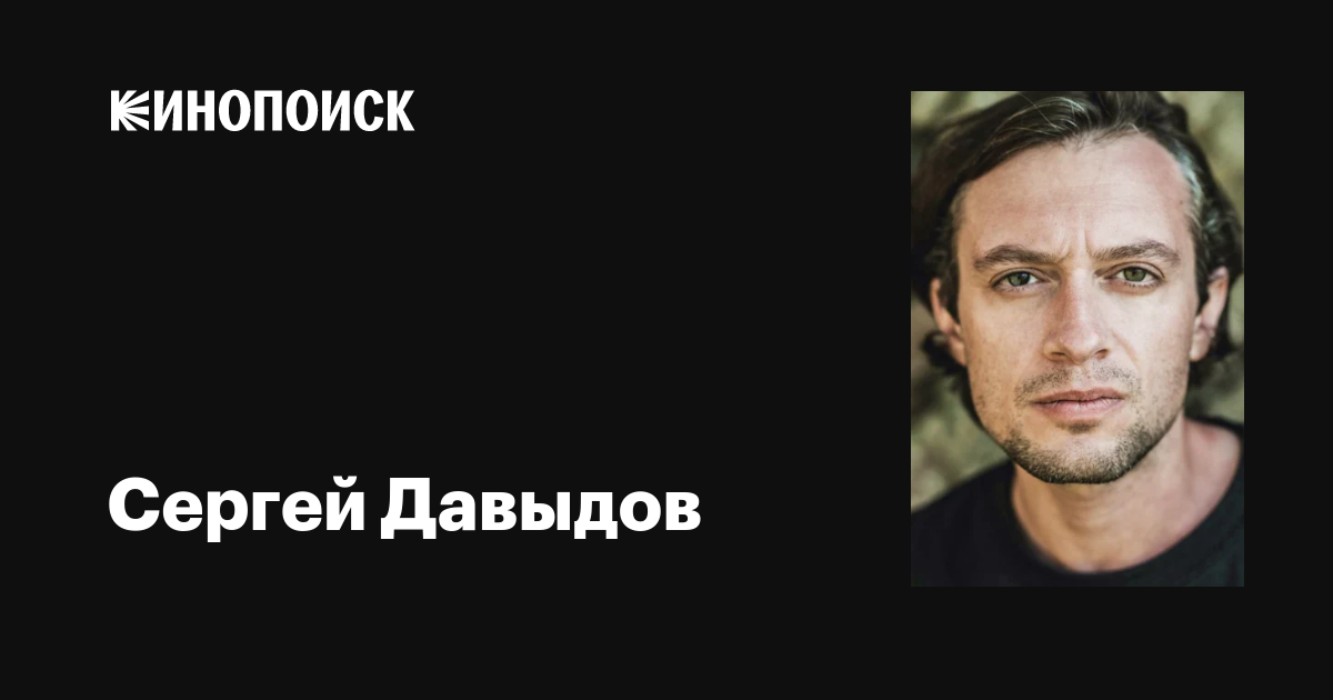 Сергей Давыдов: фильмы, биография, семья, фильмография — Кинопоиск