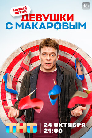 Постер: (Девушки с Макаровым, 2020 - вся информация о сериале на FilmNavi.ru