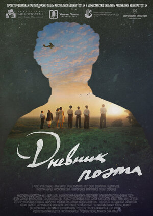 Постер: (Дневник поэта, 2022 - вся информация о фильме на FilmNavi.ru