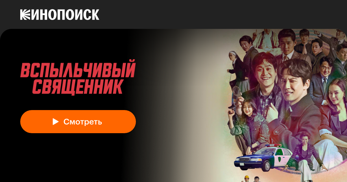 Вспыльчивый священник (2019, сериал, 1 сезон) — Кинопоиск