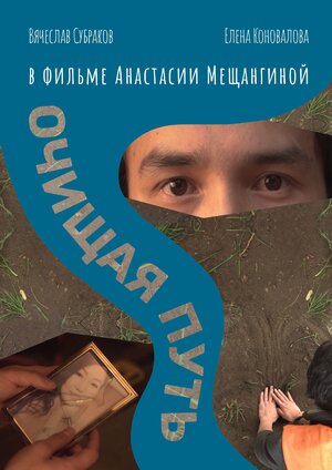 Постер: (Очищая путь, 2018 - вся информация о фильме на FilmNavi.ru