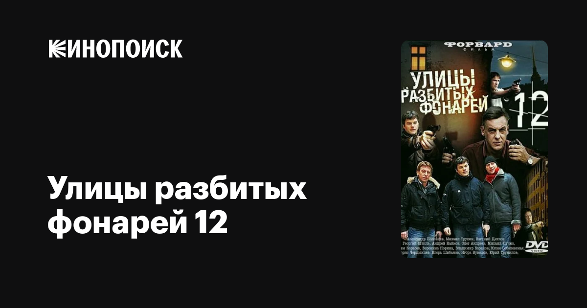 Улицы разбитых фонарей 12 (сериал) — трейлеры, даты премьер — Кинопоиск