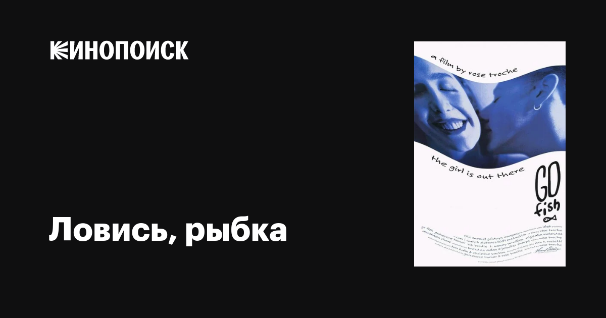 Ловись, рыбка фильм, 1994, дата выхода трейлеры актеры отзывы описание ...