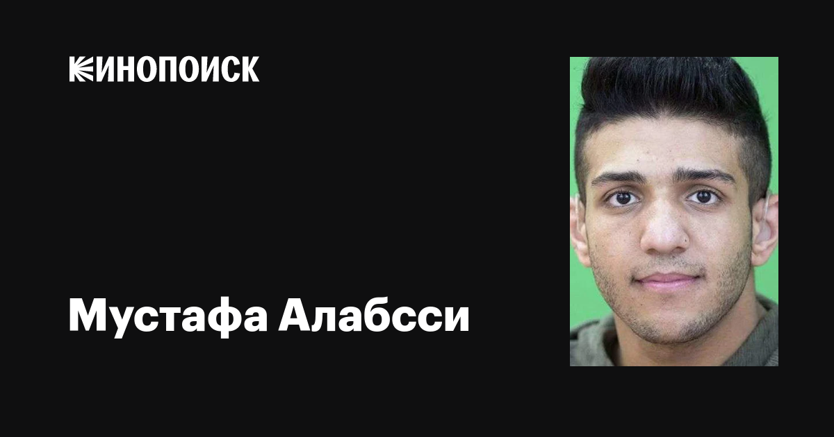 Мустафа Алабсси (Mustafa Alabssi): фильмы, биография, семья ...