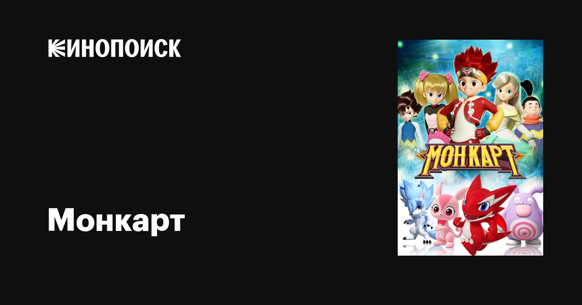 Монкарт (сериал, 1 сезон, все серии), 2017 — описание, интересные факты ...