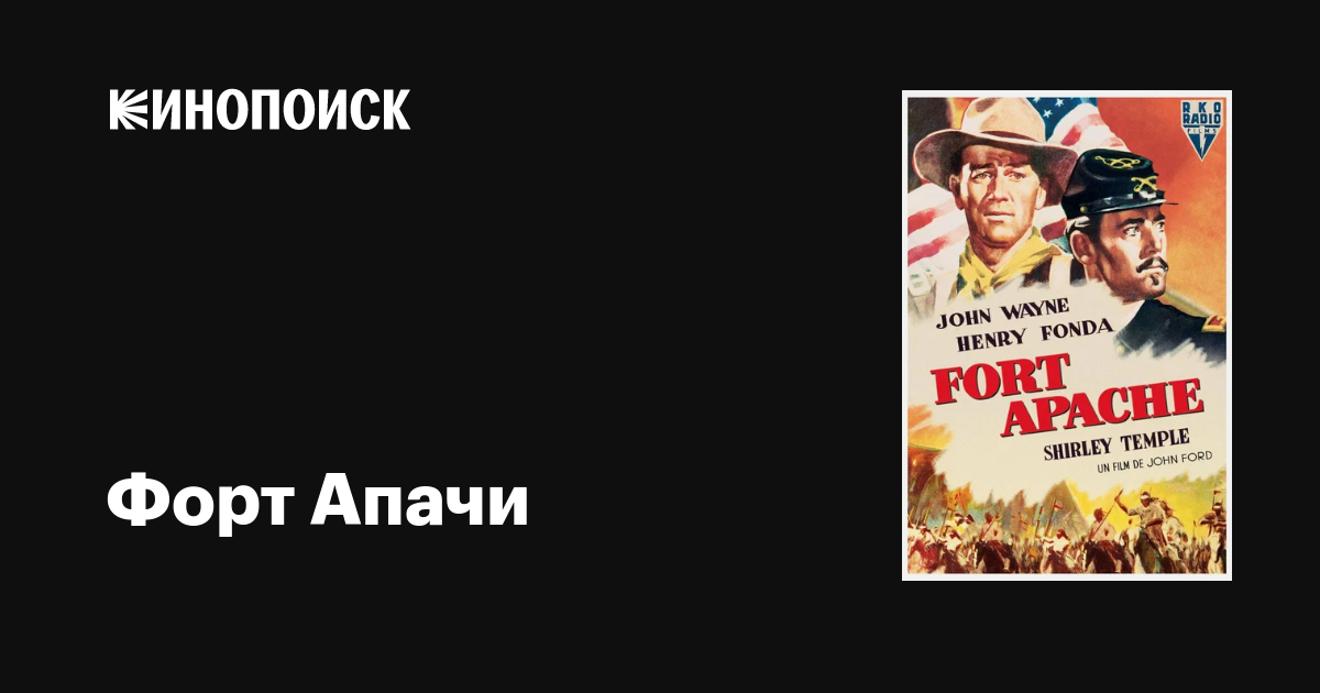 Форт Апачи фильм, 1948, дата выхода трейлеры актеры отзывы описание на ...