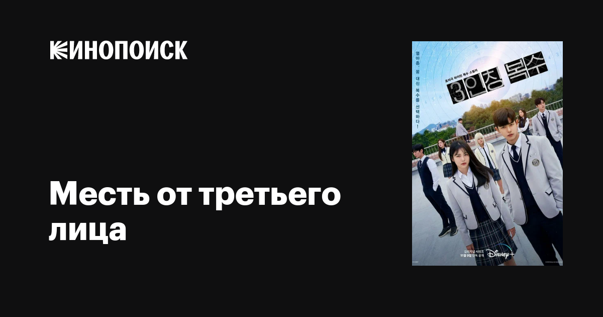 Месть от третьего лица (сериал, 1 сезон, все серии), 2022 — описание ...