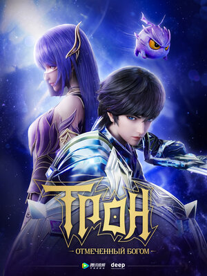 Постер: (Трон, отмеченный Богом, 2022 - вся информация о мультсериале на FilmNavi.ru