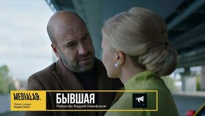 Постер: (Бывшая, 2018 - вся информация о фильме на FilmNavi.ru