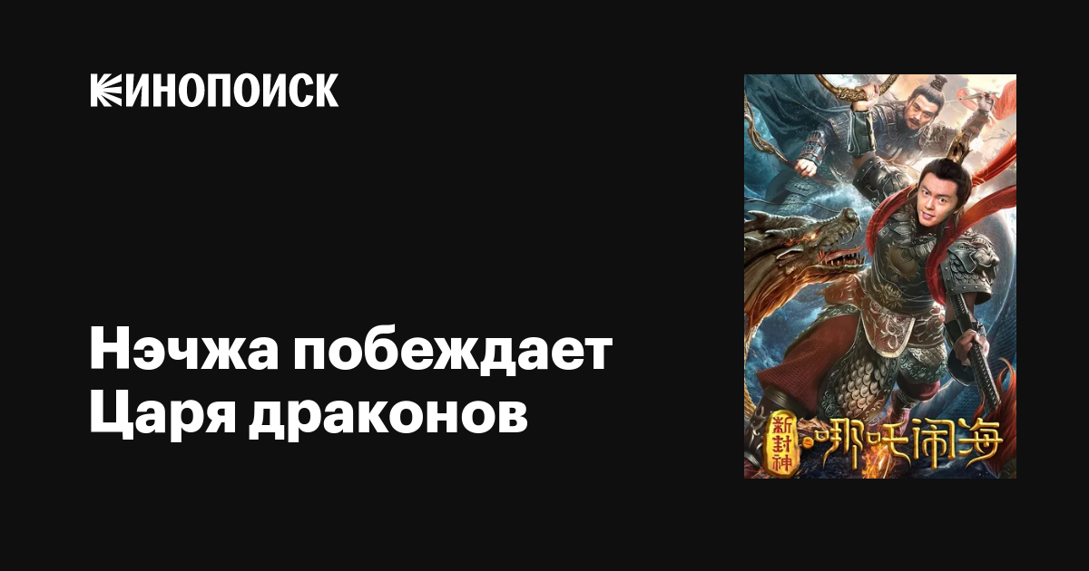 Нэчжа побеждает Царя драконов фильм, 2019, дата выхода трейлеры актеры ...