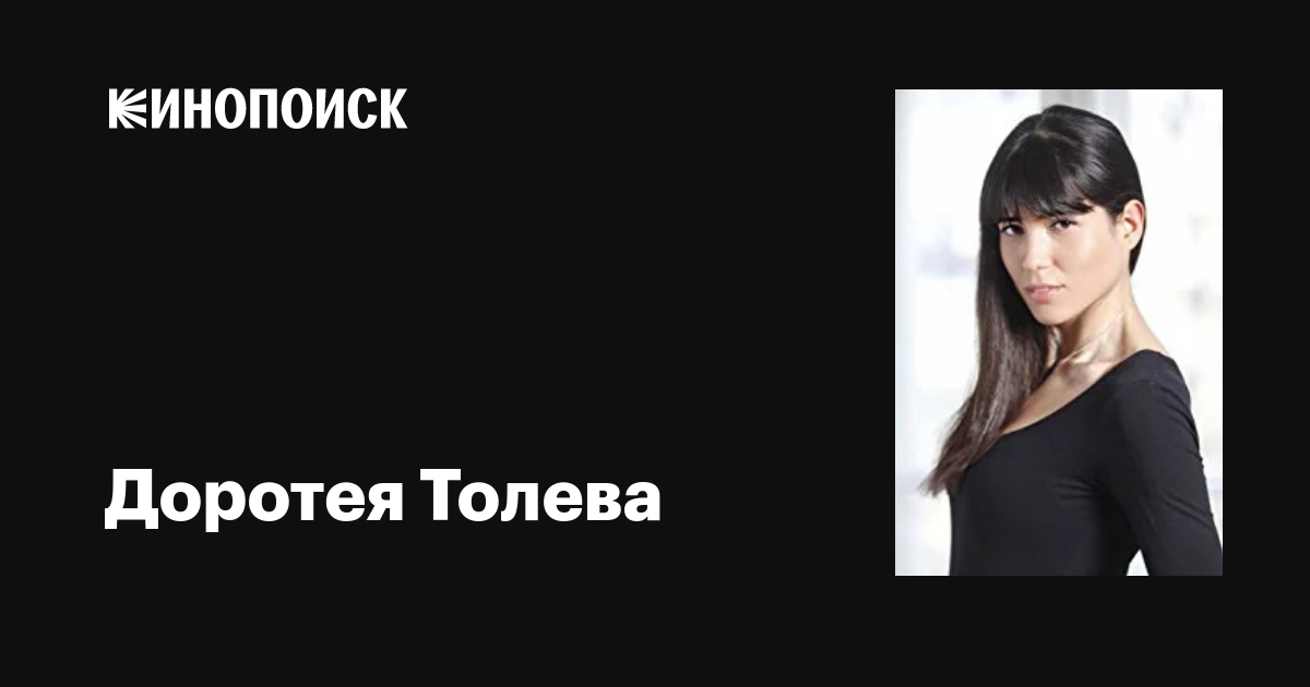 Доротея Толева (Doroteya Toleva): фильмы, биография, семья ...