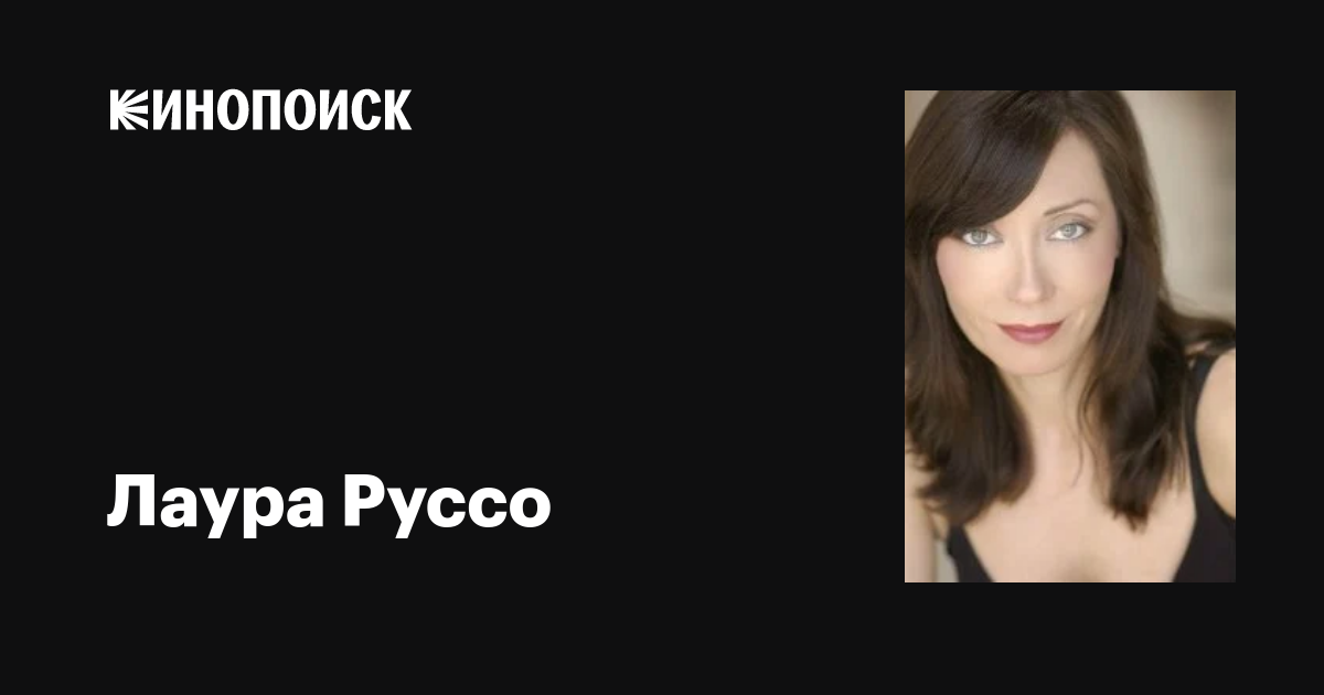 Лаура Руссо (Laura Russo): фильмы, биография, семья, фильмография ...