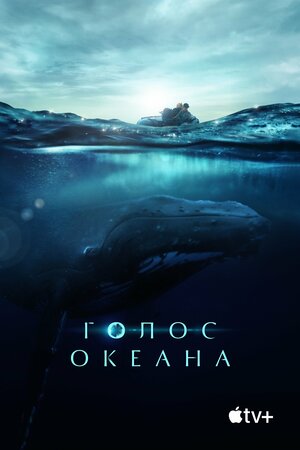 Постер: (Голос океана, 2021 - вся информация о фильме на FilmNavi.ru