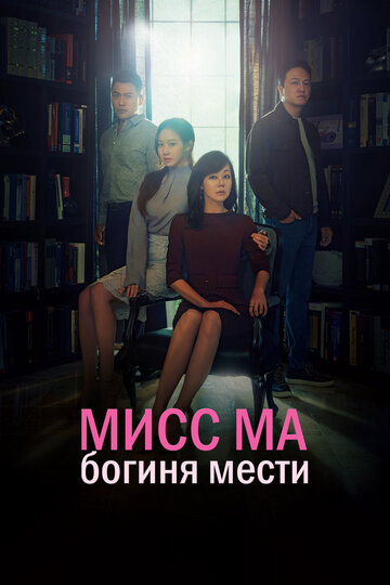 Мисс Ма, богиня мести (2018)